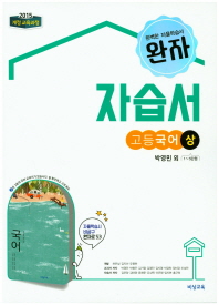완자  고등 국어(상) 자습서(박영민 외)(2018)